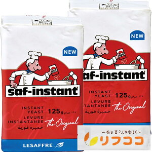 サフ インスタント ドライイースト (赤) 125g×2個 フランス産 低糖用インスタントイースト ビタミンC有り ルサッフル お菓子作り パン材料 お菓子材料 乾燥酵母