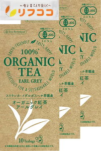 ティーブティック 100%オーガニック紅茶 アールグレイ 1箱 (10TB入り)×3箱セット 有機JAS認証 有機ブレンドティー