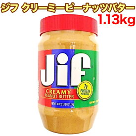 【レビューを書いて500円OFFクーポン配布中！】ジフ クリーミーピーナッツバター 1.13kg（1130g入り）JIF 輸入食品 大容量