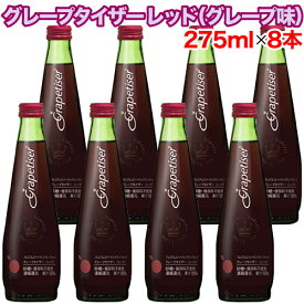 【楽天スーパーSALE期間限定 特集ページ設置中】グレープタイザー レッド（グレープ味） 275mL×8本セット ドリンク 飲料 炭酸 炭酸水