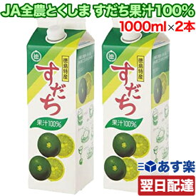 JA全農とくしま すだち果汁100% 1000ml×2本セット パック入 国産 徳島県産 100％ストレート果汁 無添加 JA徳島