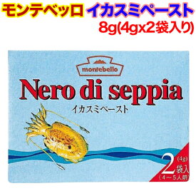 【楽天スーパーSALE期間限定 特集ページ設置中】 モンテベッロ イカスミペースト 8g(4gx2袋入り) スペイン いかすみ イカスミ ペースト イカ墨パスタ