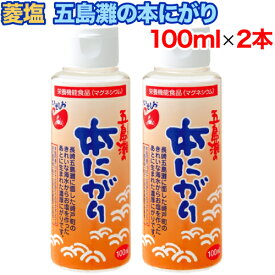 【楽天スーパーSALE期間限定 特集ページ設置中】菱塩 五島灘の本にがり 100mlx2本セット いそしお 長崎