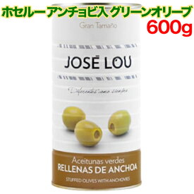 【楽天スーパーSALE期間限定 特集ページ設置中】ホセルー アンチョビ入り グリーンオリーブ 600g ワインおつまみ スペイン オリーブ マンザニラ 大容量 JOSE LOU