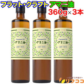【☆★定期購入始めました★☆定期購入常時5％OFF】【最強配送商品】 フラット・クラフト アマニ油 亜麻仁油 正規販売店 大容量 360g×3本セット 低温圧搾 コールドプレス オメガ3 αリノレン酸 食品添加物 保存料不使用