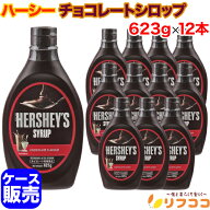 （賞味期限2027年11月5日以降）ハーシー チョコレートシロップ 623g×12本セット ケース販売 マレーシア…