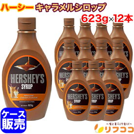(賞味期限2026年5月13日以降)【回数制限無しのレビュー書いて10％OFFクーポン配布中♪】業務用 ケース販売 ハーシー キャラメルシロップ 623g×12本セット ハーシーズ HERSHEYS キャラメルソース 洋菓子 お菓子作り 材料 チョコ