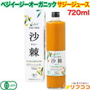 【☆★定期購入始めました★☆定期購入常時5％OFF】【最強配送商品】 有機JAS ベジイージー オーガニック サジージュース 100％ 720ml 有機