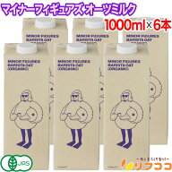 【回数制限無しのレビュー書いて10％OFFクーポン配布中♪】マイナーフィギュアズ 有機オーツミルク 1000m…