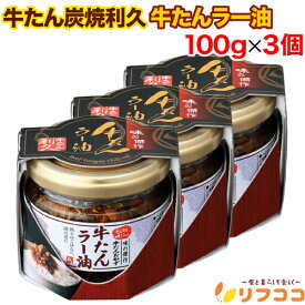 【☆★定期購入始めました★☆定期購入常時5％OFF】【最強配送商品】牛たん炭焼利久 牛たんラー油 100g×3個セット ご飯のお供 仙台 牛たん炭焼き専門店 利久