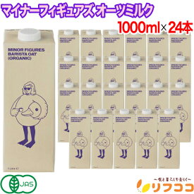 【最強配送商品】 マイナーフィギュアズ 有機オーツミルク 1000ml×24本セット ケース販売 バリスタ専用 イギリス産 有機JAS認定 オーツ麦 植物性飲料 ラテ カフェオレ オーツミルク オーガニック オーツミルク 砂糖不使用