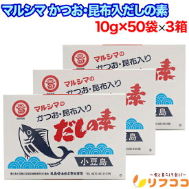 【回数制限無しのレビュー書いて10％OFFクーポン配布中♪】まとめ買い クーポン マルシマ かつおだしの素 かつお 昆布入り あごだし だしの素 (10g×50袋)×3箱セット 手軽 簡単 箱入り 丸島醤油 小豆島 通販 だし 出汁 こんぶ 昆布 出汁の素