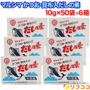 【回数制限無しのレビュー書いて10％OFFクーポン配布中♪】まとめ買い クーポン マルシマ かつおだしの素 かつお 昆布入り あごだし だしの素 (10g×50袋)×6箱セット 手軽 簡単 箱入り 丸島醤油 小豆島 通販 だし 出汁 こんぶ 昆布 出汁の素