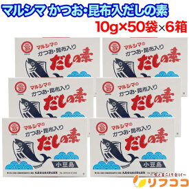 【回数制限無しのレビュー書いて10％OFFクーポン配布中♪】まとめ買い クーポン マルシマ かつおだしの素 かつお 昆布入り あごだし だしの素 (10g×50袋)×6箱セット 手軽 簡単 箱入り 丸島醤油 小豆島 通販 だし 出汁 こんぶ 昆布 出汁の素
