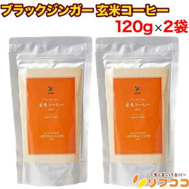 【回数制限無しのレビュー書いて10％OFFクーポン配布中♪】シガリオ ブラックジンガー 玄米コーヒー お徳用 120g×2袋セット 温活 腸活 妊婦 ノンカフェイン コーヒー 無添加 玄米珈琲 玄米香琲 玄米粉 粉末 デトックス 食物繊維 焙 煎 玄米（メール便発送・追跡番号あり）
