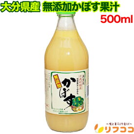 【回数制限無しのレビュー書いて10％OFFクーポン配布中♪】大分千歳村農産加工 大分県産 無添加かぼす果汁 500ml 鍋物 酢の物 ポン酢 調味料 天然果汁 爽やかな香り まろやかな酸味 お刺身 焼魚 冷やっこ 焼肉