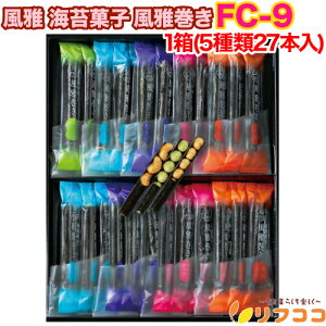 【回数制限無しのレビュー書いて10%OFFクーポン配布中♪】風雅 海苔菓子 風雅巻き 1箱(5種類27本入) 化粧箱入 FC-9 ギフト お菓子 お土産 お歳暮 巻き詰合せ 熊本