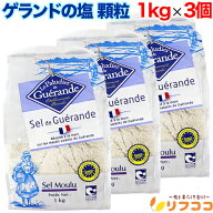 【回数制限無しのレビュー書いて10％OFFクーポン配布中♪】ゲランドの塩 セルマランドゲランド 顆粒 1kg…