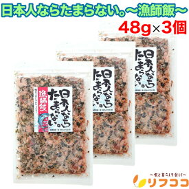 【☆★定期購入始めました★☆定期購入常時5％OFF】日本人ならたまらない。〜漁師飯〜 48g×3個セット 漁師のご飯 ご飯のお供 チャック付き袋入り