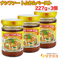 ナンファー トムヤムペースト 227g×3個セット タイ産 トムヤムスープ トムヤムクン 野菜いためやチャー…