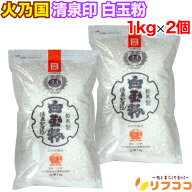 火乃国 清泉印 白玉粉 1kg×2個セット 清泉寒ざらし 極寒性 極上 製菓材料 和菓子 しらたま 白玉餅 国内産