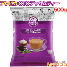 【回数制限無しのレビュー書いて10％OFFクーポン配布中♪】アンビカ CTC アッサムティー(スモール)1袋(500g入り) マサラチャイ アッサム アッサムCTC アッサム紅茶 インスタント チャイスパイス Ambika インド産 濃厚コク 本場スパイスティー 小粒ティー茶葉
