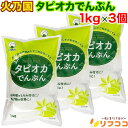 【楽天スーパーSALE期間限定 対象商品セール中！】火乃国 タピオカでんぷん 1kg×3個セット 送料無料 タピオカ粉 タピ…