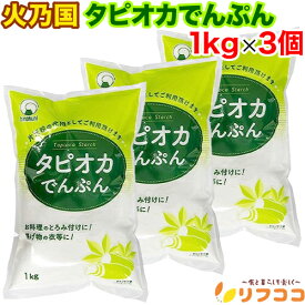 火乃国 タピオカでんぷん 1kg×3個セット 送料無料 タピオカ粉 タピオカスターチ タピオカ澱粉 片栗粉の代用 でん粉 澱粉