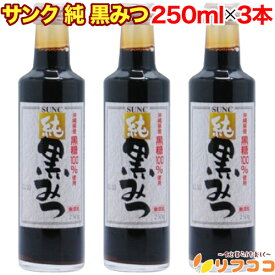 【回数制限無しのレビュー書いて10％OFFクーポン配布中♪】サンク 純 黒みつ 250ml×3本セット SUNC 黒蜜 沖縄県産黒糖使用 国産 和スイーツ トッピング 黒みつ くろみつ