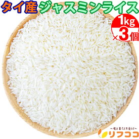 【回数制限無しのレビュー書いて10％OFFクーポン配布中♪】タイ産 ジャスミンライス 3kg（1kg×3個セット）jasmine rice 精米 香り米 長粒米 エスニック食品 ビリヤニ カオマンガイ タイ米 ジャスミン米 甘味 ココナッツ パラパラ 炊飯器で簡単