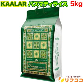 【回数制限無しのレビュー書いて10％OFFクーポン配布中♪】KAALAR バスマティライス 5kg 長粒米 インディカ米 パキスタン産