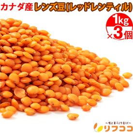 レンズ豆 挽き割り 赤 レッドレンティル 3kg（1kg×3個セット） 皮なし フットボール型 赤レンズ豆 ヒラマメ レンズマメ