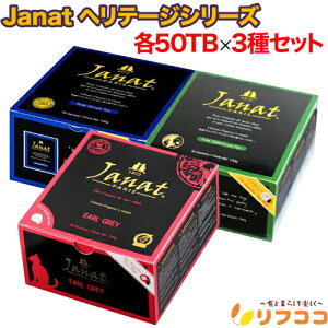 【回数制限無しのレビュー書いて10%OFFクーポン配布中♪】 Janat ジャンナッツ ヘリテージシリーズ 各50TB入り×3種セット ダージリン アールグレイ セイロン ティーバッグ ティーパック お茶