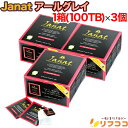 【☆★定期購入始めました★☆定期購入常時5％OFF】【最強配送商品】 Janat ジャンナッツ アールグレイ 1箱（2g×100TB入り）×3個セット ヘリテージシリーズ ティーバッグ ティーパック お茶 紅茶