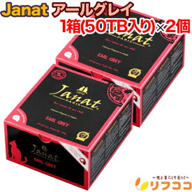 【回数制限無しのレビュー書いて10％OFFクーポン配布中♪】Janat ジャンナッツ アールグレイ 1箱（2g×50TB入り）×2個セット ヘリテージシリーズ ティーバッグ ティーパック お茶 紅茶