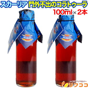 【回数制限無しのレビュー書いて10%OFFクーポン配布中♪】スカーリア 門外不出のコラトゥーラ 100ml×2本セット イタリア産 シチリア 調味料 魚醤油 イワシ 魚 醤油