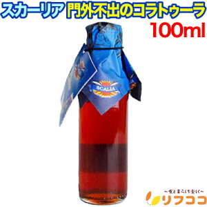 【回数制限無しのレビュー書いて10%OFFクーポン配布中♪】スカーリア 門外不出のコラトゥーラ 100ml イタリア産 シチリア 調味料 魚醤油 イワシ 魚 醤油