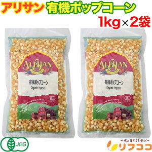 【回数制限無しのレビュー書いて10%OFFクーポン配布中♪】アリサン 有機ポップコーン 1kg×2袋セット アメリカ 有機JAS ポップコーンの素 オーガニック とうもろこし パーティー 手作り