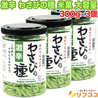 【回数制限無しのレビュー書いて10％OFFクーポン配布中♪】激辛 わさびの種 米菓 大容量 300g×3個セット…