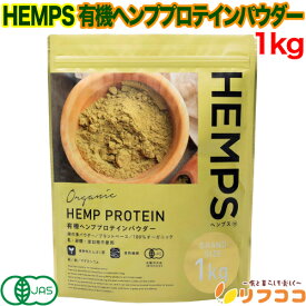 【最強配送商品】 HEMPS 有機ヘンププロテインパウダー 1kg オーガニック 無添加 欧州産 有機JAS認定 植物性プロテイン 栄養機能食品 ミネラルたっぷり スーパーフード