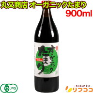 【楽天スーパーSALE期間限定 セール特集ページ設置中！】オーガニック たまり醤油 900ml 有機JAS認定 丸…