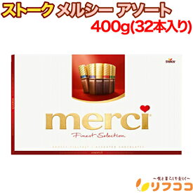 【回数制限無しのレビュー書いて10％OFFクーポン配布中♪】ストーク メルシーチョコレート アソート 400g(32本入り) STORCK チョコレート お菓子 チョコ菓子 輸入菓子 クリスマス バレンタイン ホワイトデー ギフト プレゼント 詰め合わせ プラリネ ヨーロッパ製 ドイツ