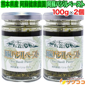 【回数制限無しのレビュー書いて10％OFFクーポン配布中♪】阿蘇健康農園 阿蘇バジルペースト 100g×2個セット 熊本県産 無農薬バジル 平成22年度熊本県農産物加工食品コンクール銀賞受賞 バジル100%