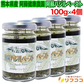 【回数制限無しのレビュー書いて10％OFFクーポン配布中♪】阿蘇健康農園 阿蘇バジルペースト 100g×4個セット 熊本県産 無農薬バジル 平成22年度熊本県農産物加工食品コンクール銀賞受賞 バジル100%