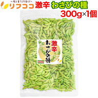 【回数制限無しのレビュー書いて10％OFFクーポン配布中♪】リフココ 訳あり 激辛 わさびの種 300g 米菓 …