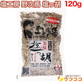 【回数制限無しのレビュー書いて10％OFFクーポン配布中♪】塩っ胡 (しおっこ) 袋入り 120g 塩工房 野次馬 ガーリック入り塩こしょう 焼肉 焼鳥 手羽先 ガーリック スパイス 調味料（メール便発送・追跡番号あり）