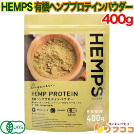 HEMPS 有機ヘンププロテインパウダー 400g オーガニック 無添加 有機JAS認証取得 植物性プロテイン ミネラル 食物繊維たっぷり（メール便発送・追跡番号有り）