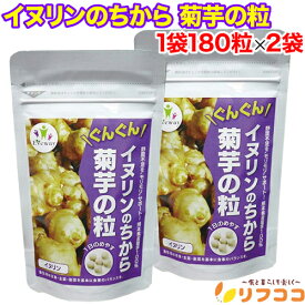 【回数制限無しのレビュー書いて10％OFFクーポン配布中♪】イヌリンのちから 菊芋の粒 1袋180粒×2袋セット サプリメント キクイモ 国産 無農薬（メール便発送・追跡番号あり）