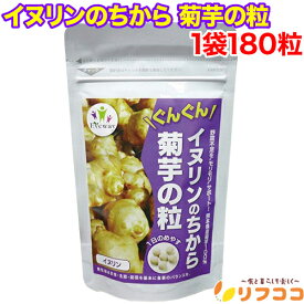 【回数制限無しのレビュー書いて10％OFFクーポン配布中♪】イヌリンのちから 菊芋の粒 1袋（180粒入り）キクイモ 国産 無農薬（メール便発送・追跡番号あり）