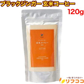 【回数制限無しのレビュー書いて10％OFFクーポン配布中♪】シガリオ ブラックジンガー 玄米コーヒー お徳用 120g 温活 腸活 妊婦 ノンカフェイン コーヒー 無添加 玄米珈琲 玄米香琲 玄米粉 粉末 デトックス 食物繊維 焙 煎 玄米（メール便発送・追跡番号あり）
